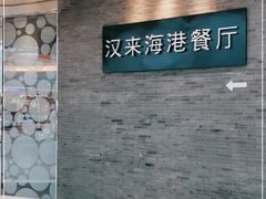 -汉来海港·海鲜自助餐厅(上海七宝领展广场店)
