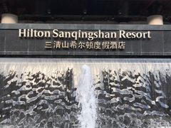 -三清山希尔顿度假酒店