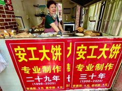 -安工大饼庞家肉饼