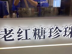 -煲珠公·老红糖珍珠奶茶(长宁龙之梦店)