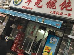 门面-潘国仙耳光馄饨(黄家阙路店)