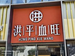 -洪平血旺椒麻鸡雅鱼饭店(熊猫大道店)