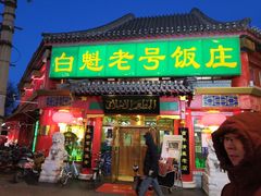门面-白魁老号饭庄(交道口店)