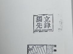 -先锋书店(五台山总店)