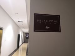 -面包与我Bread Or Me(长城汇店)