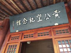 -黄公望隐居地