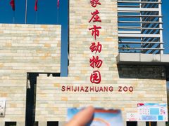 -石家庄市动物园