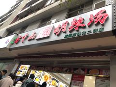 门面-方中山胡辣汤(成都首店)