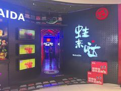 -蛙来哒(汇一城黑金冠店)