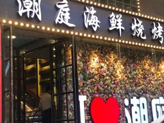 门面-潮庭·大连海鲜·炭火烧烤·扇贝王(大连店)