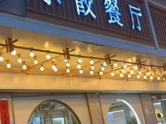 -饺子季水饺餐厅(新市街店)