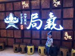-局气 烤鸭·北京菜(光华路店)