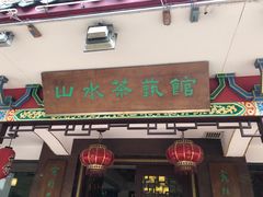-山水茶艺馆·点心粤菜·30年老字号