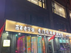 -清真·老门框爆肚涮肉·中华老字号(丰管路店)