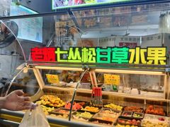 -老炳·七丛松甘草水果