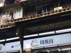 门面-闻酥园(青羊区文殊坊店)