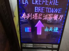 -LA CREPERIE BRETONNE布列塔尼法式餐厅(天童北路店)