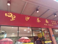 -四里沙茶面(七星西路分店)