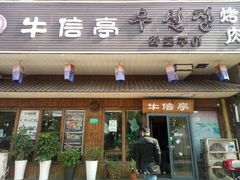 门面-牛信亭韩国料理·炭火烤肉(紫藤路店)