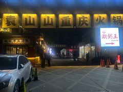 -袁山山重庆火锅(丈八北路店)