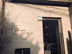 门面-静一餐厅·湖北菜(前门店)