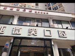 -微笑牙科口腔(三亚迎宾院区)