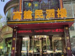 门面-高建民酒楼(红旗大街店)