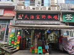 -天治宣·野椒鸡(龙头寺总店)