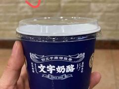 -文宇奶酪店(南锣鼓巷店)