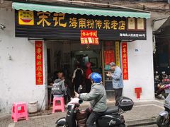 -宋记海南粉传承老店(人民西路店)