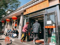 门面-新侨小馆(东直门北小街店)