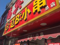 -辽B·小串(总店)