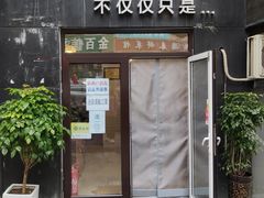 门面-海胆小馆(东北水饺·春柳店)