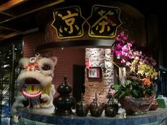 大堂-广东道至正餐厅(区庄店)