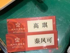 -九十九顶毡房(阜石路店)