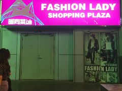 -南京时尚莱迪购物广场(正洪街店)