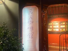 门面-凡人&庄阿姨的辣(万寿亭店)