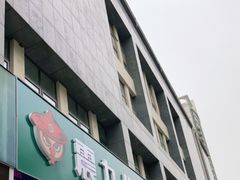 门面-震九州熟食(凯旋路店)