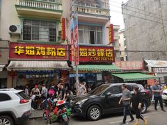 -华姐鸡粉(教育路店)