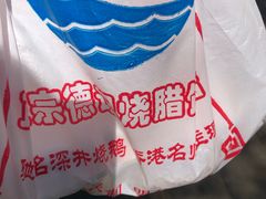 -老字号蛇口德记烧腊饭店·海鲜加工