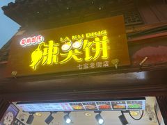 -辣哭饼(七宝老街店)