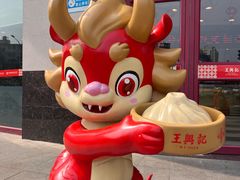 -王興記(中山路店)