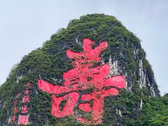 -长寿村