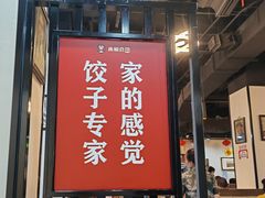 -来相会饺子·新辽菜(甘家口店)