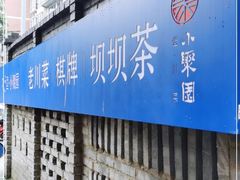 门面-院8里·小聚园老川菜(九眼桥店)