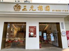 门面-三元梅园(团结湖店)