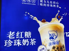 -煲珠公·老红糖珍珠奶茶(长宁龙之梦店)