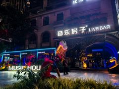 -音乐房子(鎏嘉码头店)