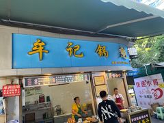-牟记锅魁(总店)