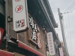 -将军府·鸡毛店(武侯祠店)